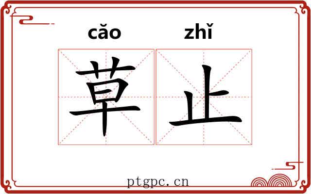 草止