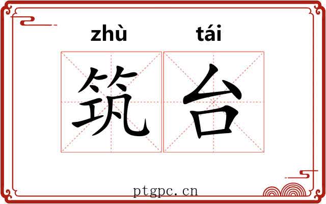筑台