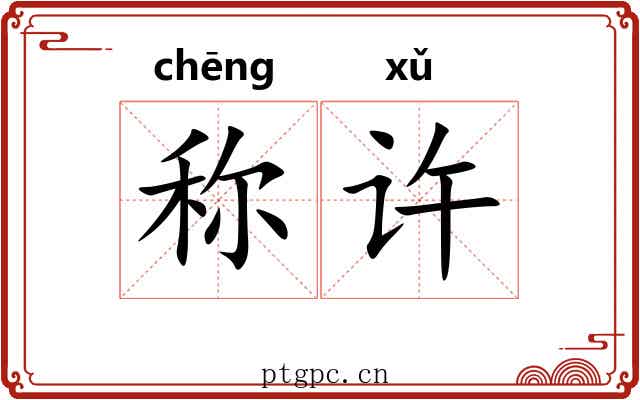 称许
