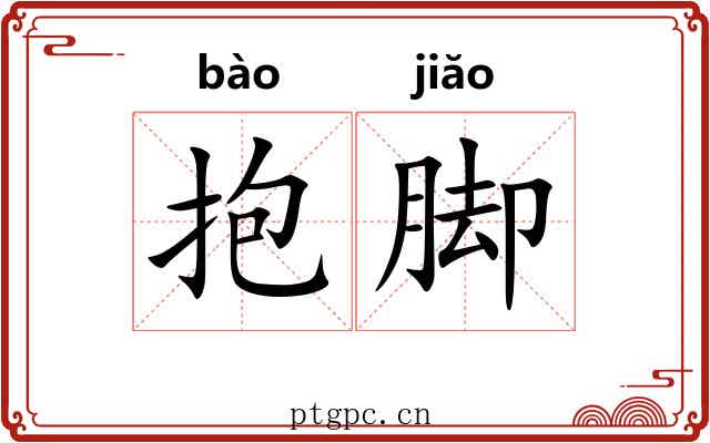 抱脚