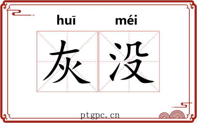 灰没 灰没