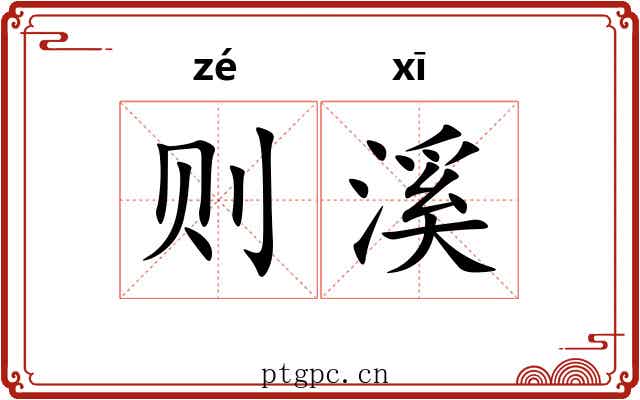 则溪