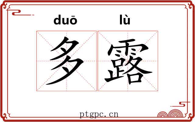 多露