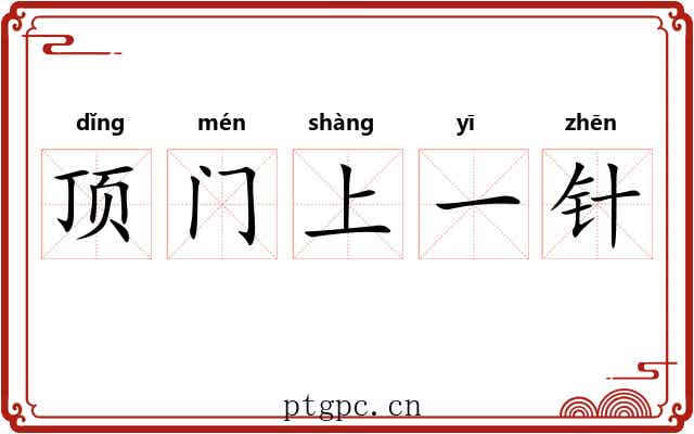 顶门上一针