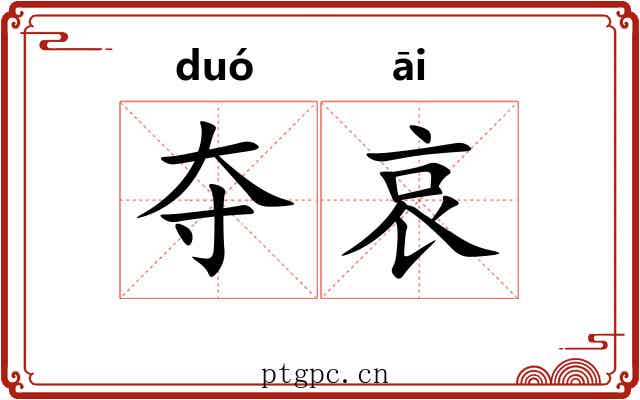 夺哀