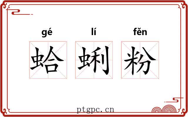 蛤蜊粉