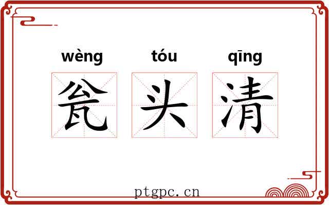 瓮头清 瓮头清