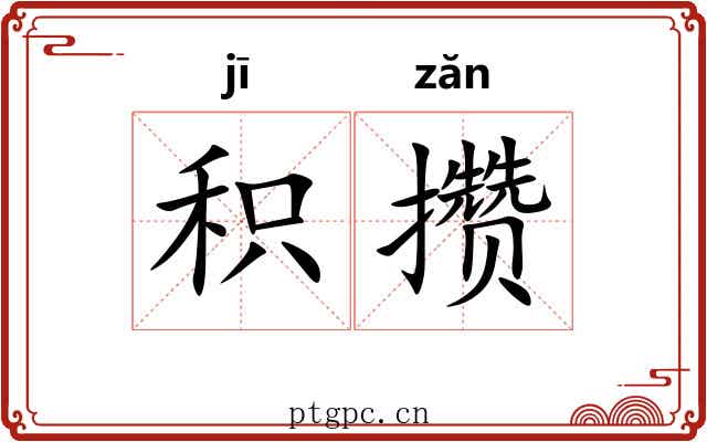 积攒