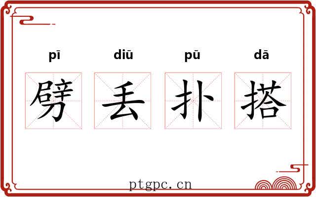 劈丢扑搭 劈丢扑搭