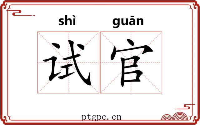 试官