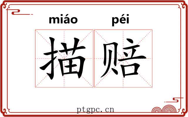 描赔