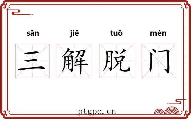 三解脱门