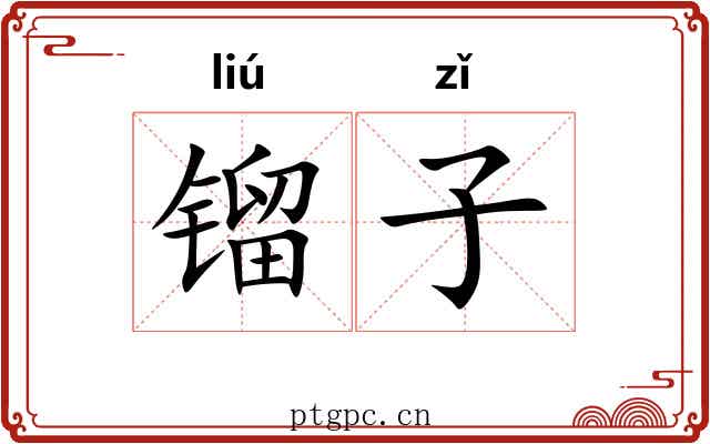 镏子