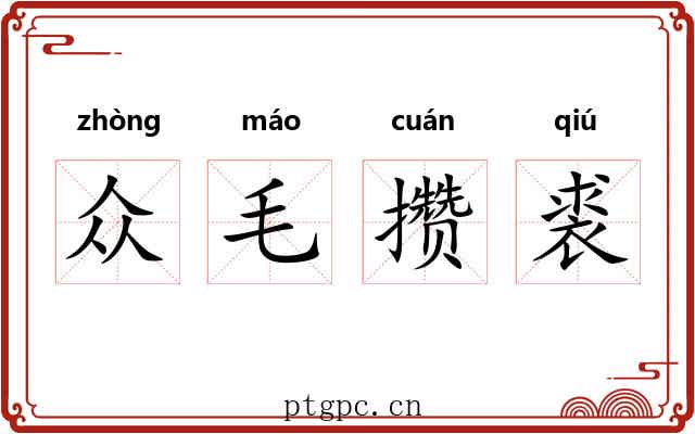 众毛攒裘