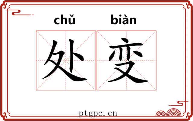 处变
