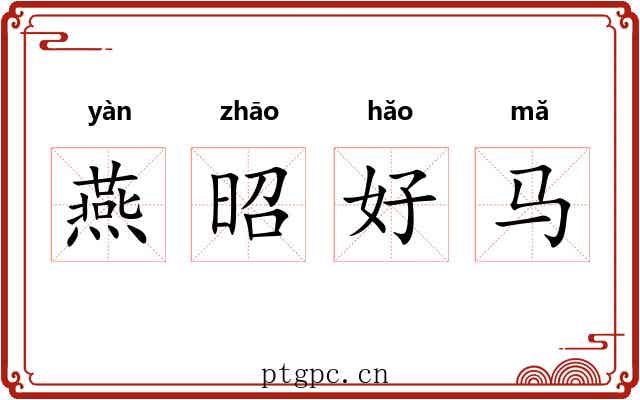 燕昭好马 燕昭好马