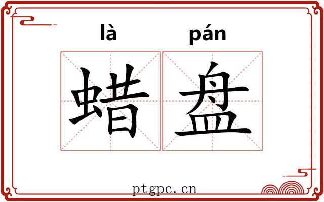 蜡盘