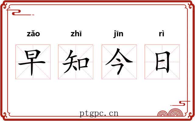 早知今日