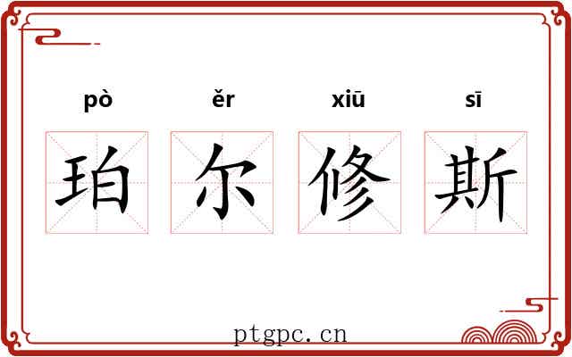 珀尔修斯