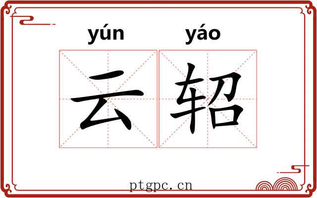 云轺