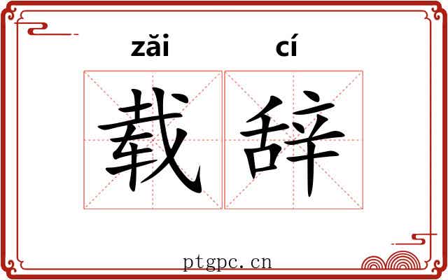 载辞
