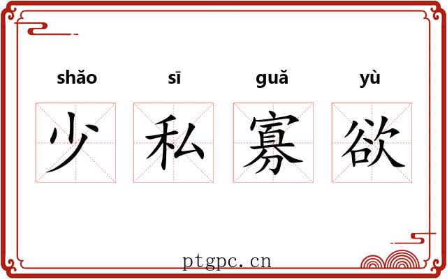 少私寡欲