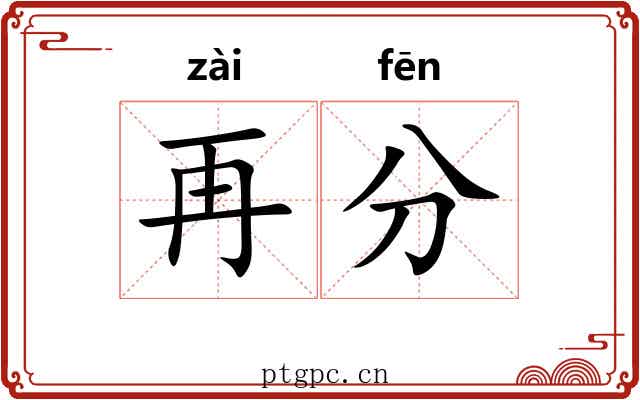 再分 再分