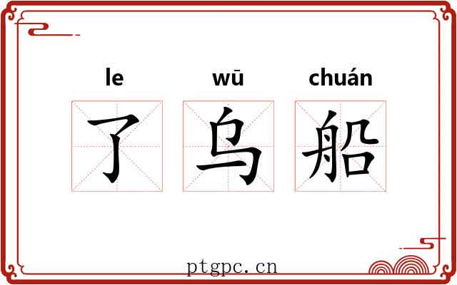了乌船