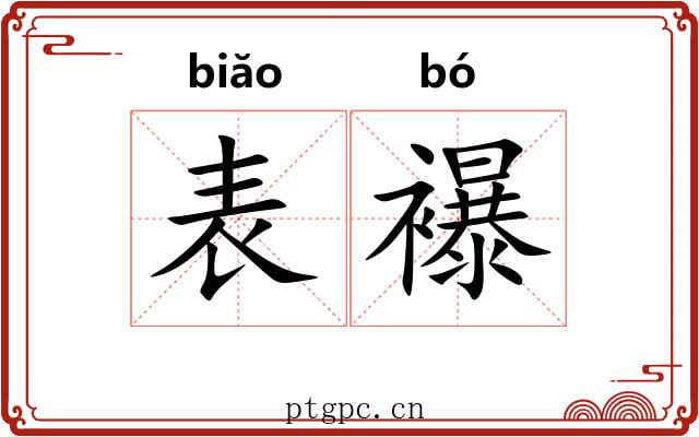 表襮