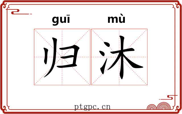 归沐