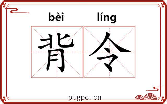 背令