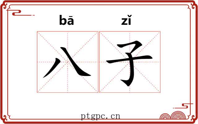 八子