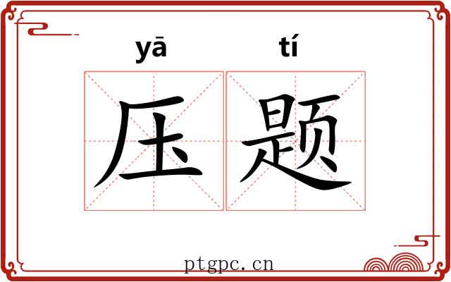 压题