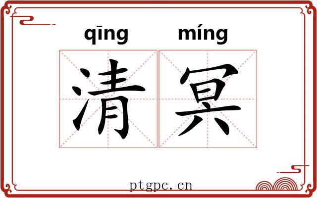 清冥 清冥