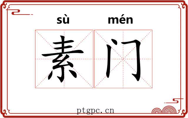素门 素门