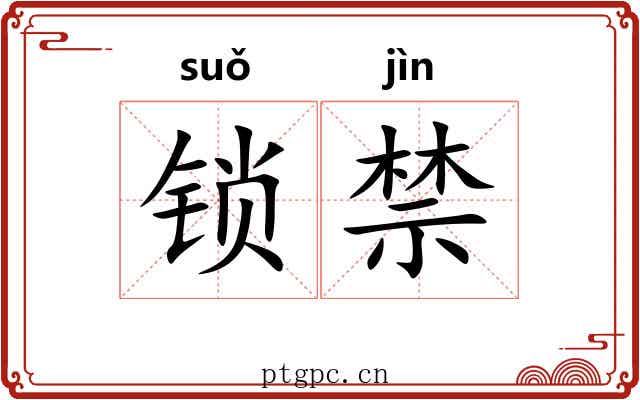 锁禁