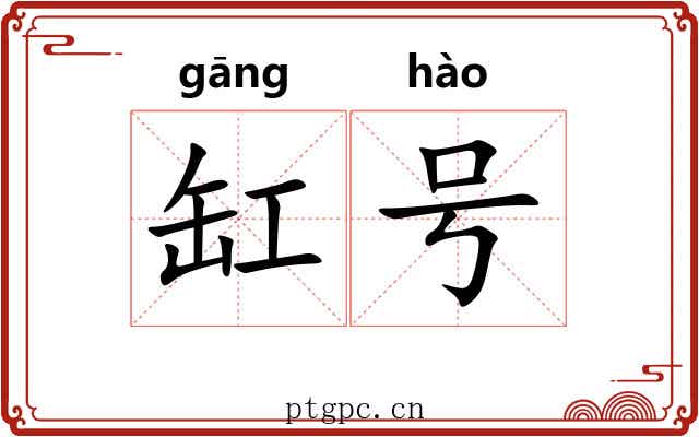 缸号 缸号
