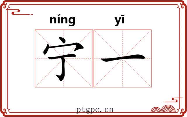 宁一