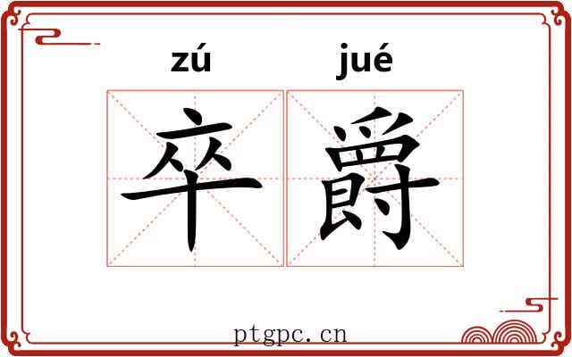 卒爵