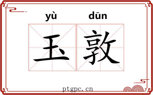 玉敦