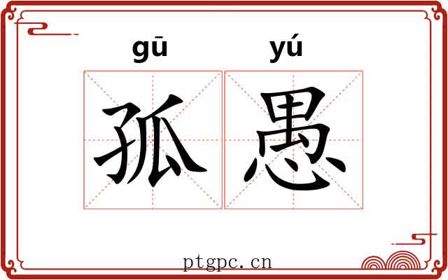 孤愚 孤愚