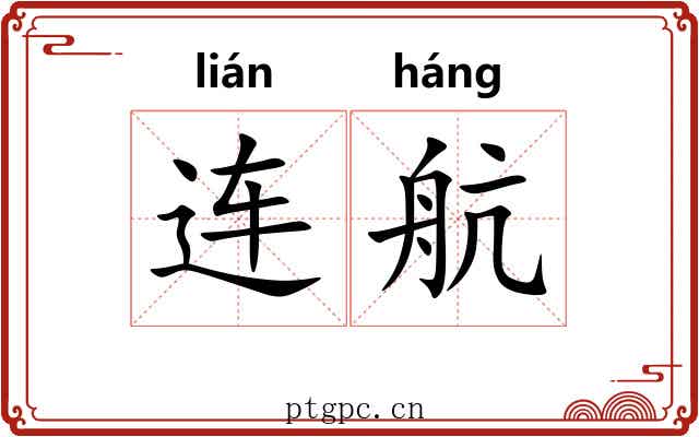连航