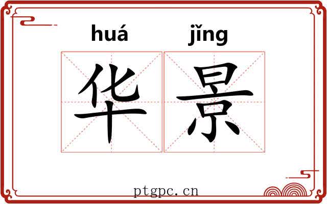 华景 华景