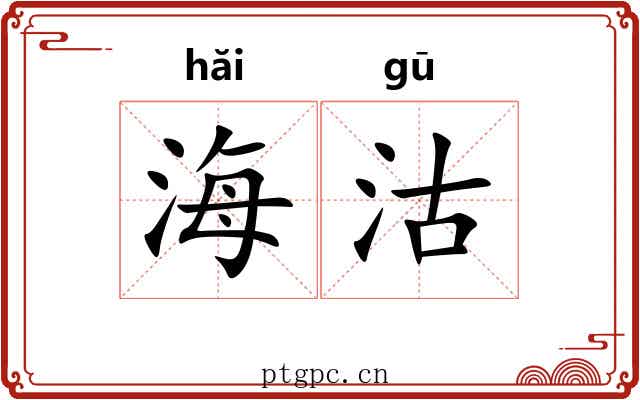 海沽