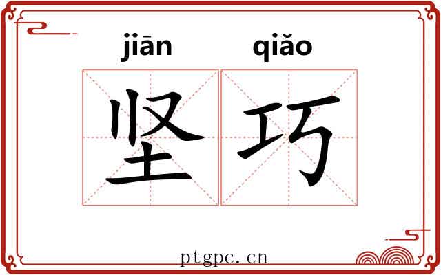 坚巧