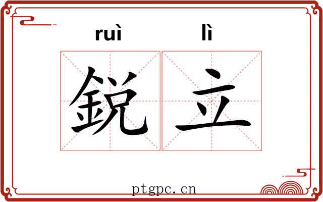 鋭立