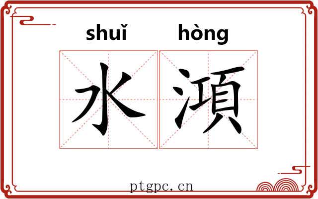 水澒