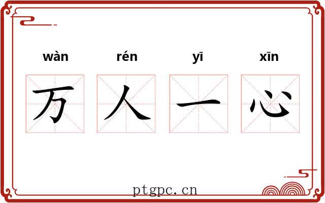 万人一心