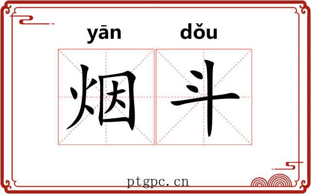 烟斗