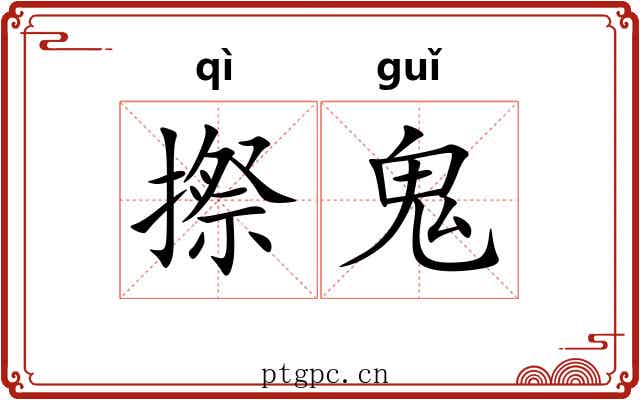 摖鬼